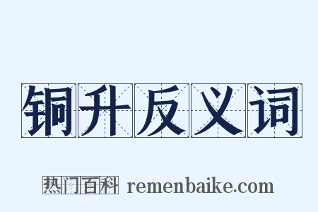 铜升反义词是什么意思的图片